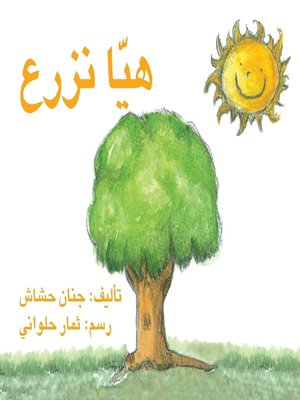 cover image of هيا نزرع